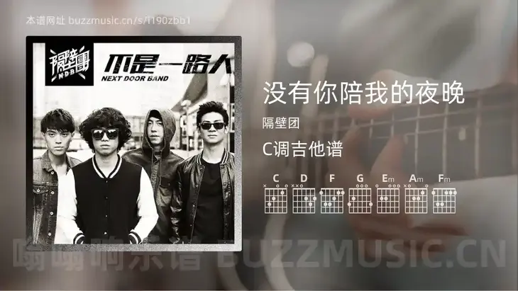 没有你陪我的夜晚 隔壁团 吉他谱C调简单版