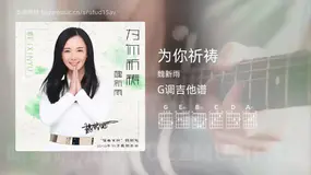 为你祈祷 魏新雨 吉他谱G调简单版