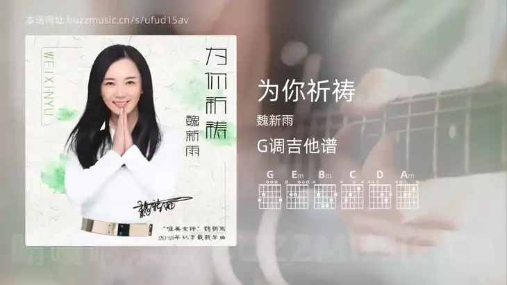 为你祈祷 魏新雨 吉他谱G调简单版
