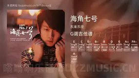 海角七号 东来东往 吉他谱G调简单版