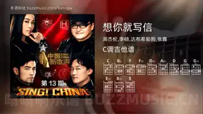 想你就写信 周杰伦,李硕,达布希勒图,张鑫 吉他谱C调简单版