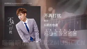 不再打扰 郭力 吉他谱G调简单版
