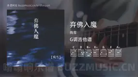 弃佛入魔 残雪 吉他谱G调简单版