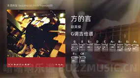 方的言 赵英俊 吉他谱G调简单版