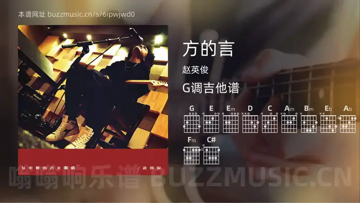 方的言 赵英俊 吉他谱G调简单版