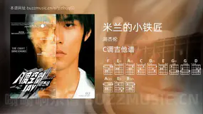 米兰的小铁匠 周杰伦 吉他谱C调简单版