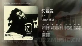 凭着爱 苏芮 吉他谱C调简单版
