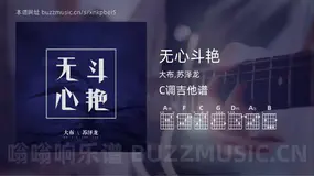无心斗艳吉他谱C调 大布,苏泽龙 简单版