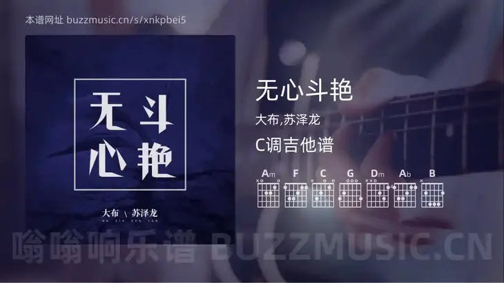 无心斗艳吉他谱C调 大布,苏泽龙 简单版