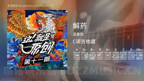 解药 孟慧圆 吉他谱C调简单版