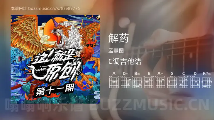 解药 孟慧圆 吉他谱C调简单版