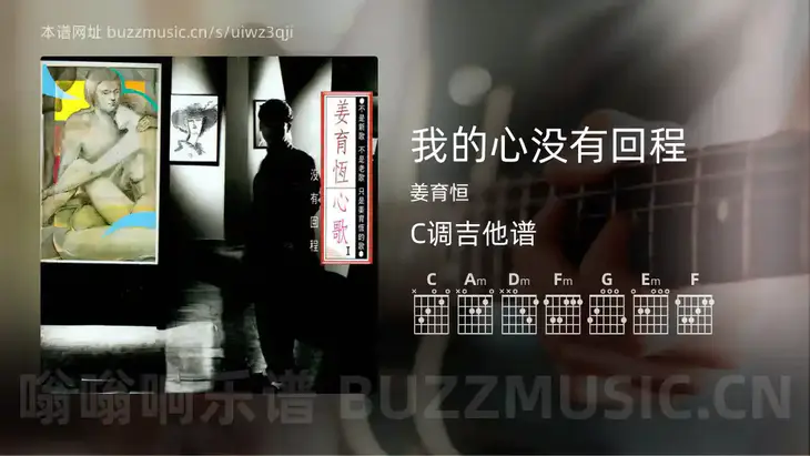 我的心没有回程 姜育恒 吉他谱C调简单版