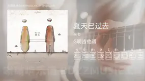 夏天已过去 朱七 吉他谱G调简单版