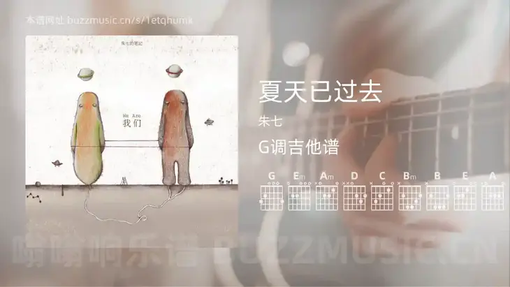 夏天已过去 朱七 吉他谱G调简单版