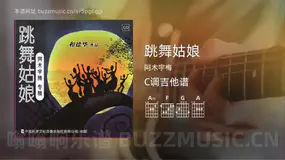 跳舞姑娘 阿木宇梅 吉他谱C调简单版