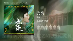 光亮 周深 吉他谱G调简单版