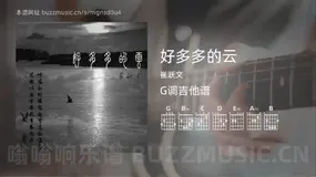好多多的云 崔跃文 吉他谱G调简单版