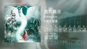 落跑精灵吉他谱C调 陈意涵Estelle 简单版