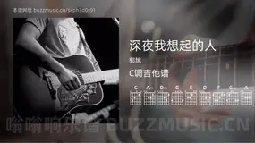深夜我想起的人吉他谱C调 郭旭 简单版