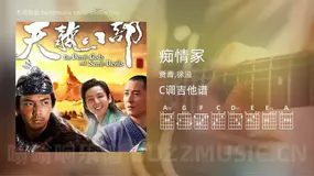 痴情冢吉他谱C调 贾青,徐溢 简单版