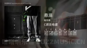 悬溺 葛东琪 吉他谱C调简单版