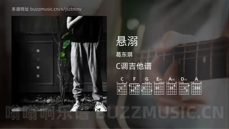 悬溺 葛东琪 吉他谱C调简单版