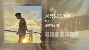 月亮里的阿妹吉他谱G调 黑子 简单版