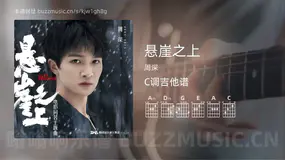 悬崖之上 周深 吉他谱C调简单版