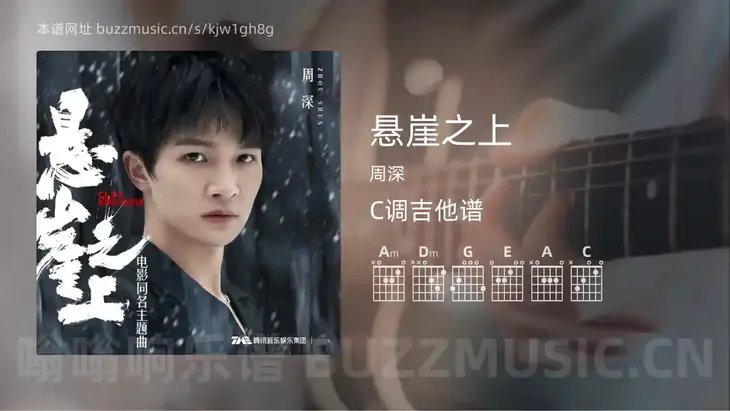悬崖之上 周深 吉他谱C调简单版
