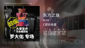 东方之珠吉他谱C调 罗大佑 简单版