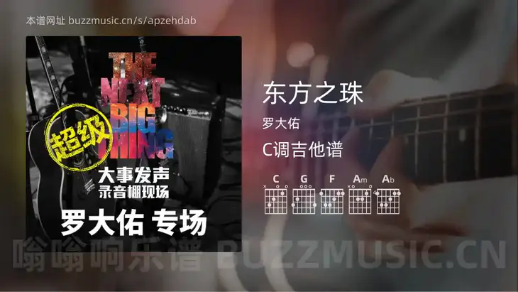 东方之珠吉他谱C调 罗大佑 简单版
