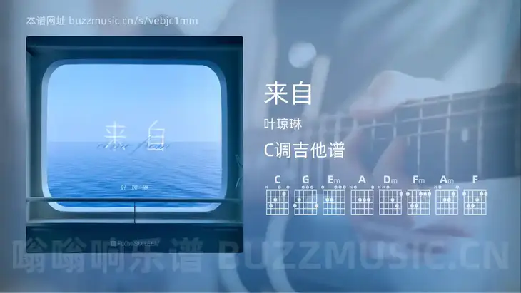 来自 叶琼琳 吉他谱C调简单版