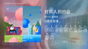 好烦人的约会 郁一凡,张荣昊 吉他谱G调简单版