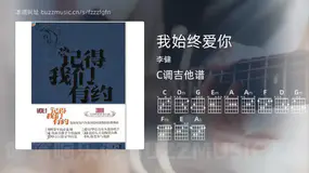 我始终爱你 李健 吉他谱C调简单版