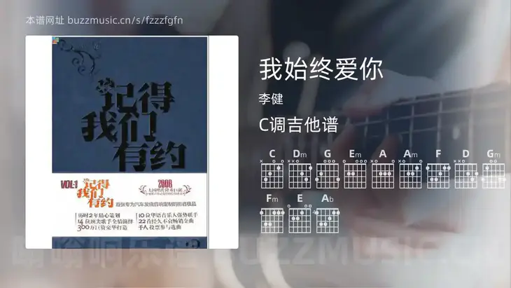 我始终爱你 李健 吉他谱C调简单版