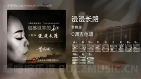 漫漫长路 黄绮珊 吉他谱C调简单版