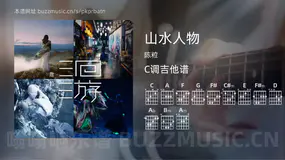 山水人物 陈粒 吉他谱C调简单版