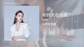 听时光在说话 宋雅萌 吉他谱G调简单版