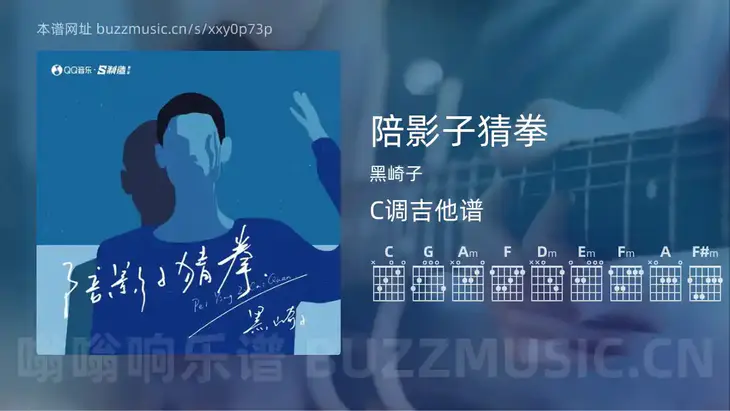 陪影子猜拳吉他谱C调 黑崎子 简单版
