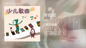 字母歌 儿歌 吉他谱C调简单版