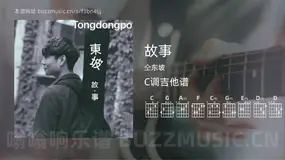 故事 仝东坡 吉他谱C调简单版