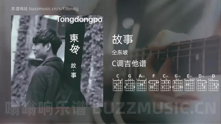 故事 仝东坡 吉他谱C调简单版
