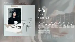 奉陪吉他谱C调 于文文 简单版