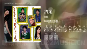 约定吉他谱G调 光良 简单版
