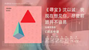 《寻宝》沈以诚：我现在想见你，尽管前路并不容易 宝藏挖掘机 吉他谱C调简单版
