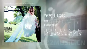 在树上唱歌 郭静 吉他谱C调简单版