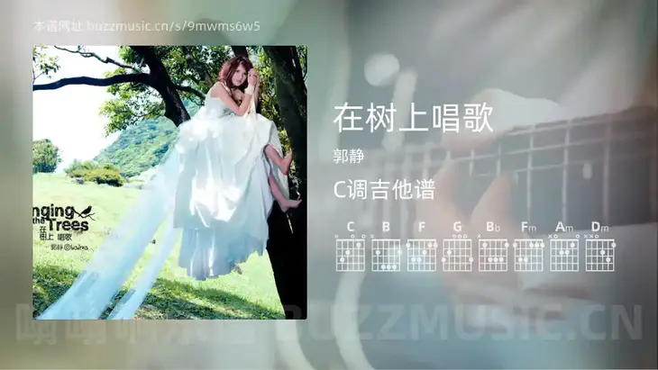在树上唱歌 郭静 吉他谱C调简单版