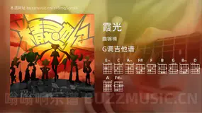 霞光吉他谱G调 曲锦楠 简单版