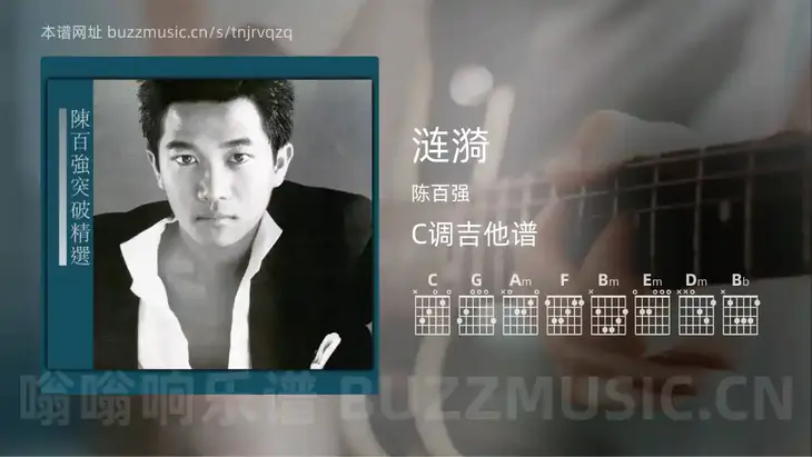 涟漪 陈百强 吉他谱C调简单版