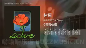 树屋 椅子乐团 The Chairs 吉他谱C调简单版